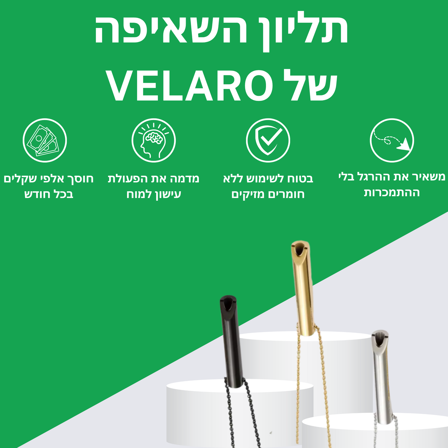 VELARO - תליון נשימה